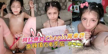原创首发-网红嫩呦呦‘chapis’高颜值百看不厌 真舒服啊！