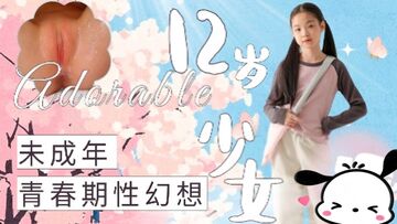 未成年少女青春期性幻想