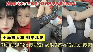 小马拉大车，姐弟乱伦