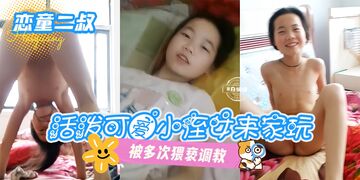 恋童癖二叔，活泼可爱小侄女来家玩，被多次猥亵调教