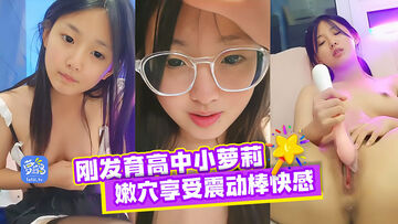 【高中】清纯可人的小萝莉，全裸直接展示酮体，用震动棒玩逼逼很诱人